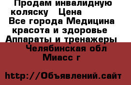 Продам инвалидную коляску › Цена ­ 2 500 - Все города Медицина, красота и здоровье » Аппараты и тренажеры   . Челябинская обл.,Миасс г.